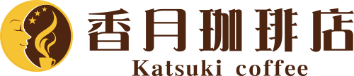 香月珈琲店