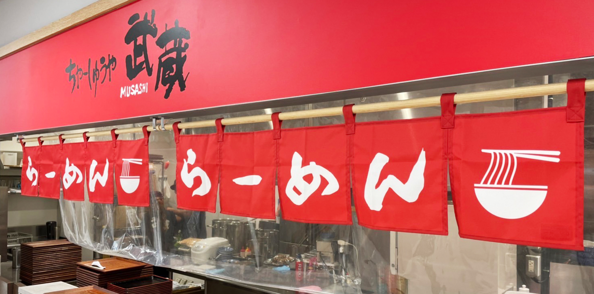 ちゃーしゅうや武蔵