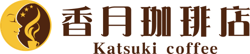 香月珈琲店