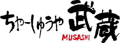 ちゃーしゅうや武蔵