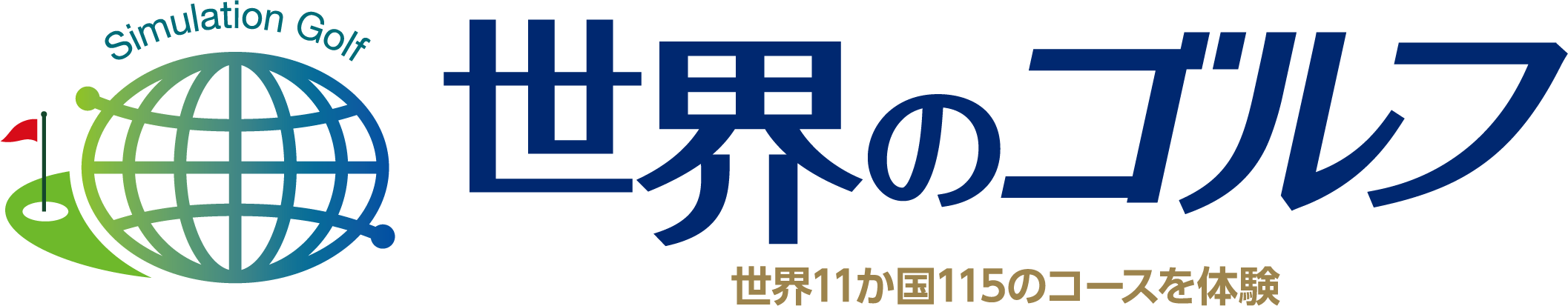 世界のゴルフ